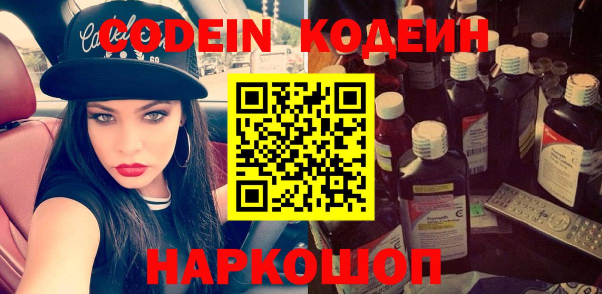 Кодеин Purple Drank  Вход с VPN  Ивантеевка 